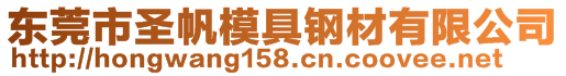 東莞市圣帆模具鋼材有限公司