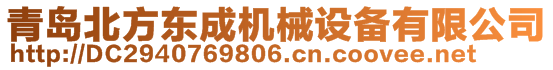 青島北方東成機械設備有限公司