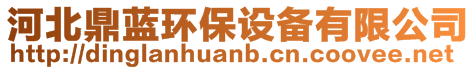 河北鼎藍環(huán)保設備有限公司