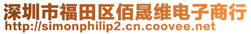 深圳市福田區(qū)佰晟維電子商行