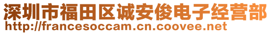 深圳市福田區(qū)誠(chéng)安俊電子經(jīng)營(yíng)部