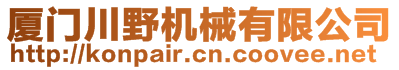 廈門川野機械有限公司