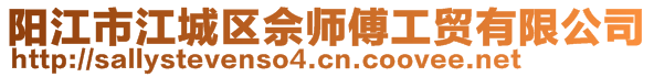 陽江市江城區(qū)佘師傅工貿有限公司