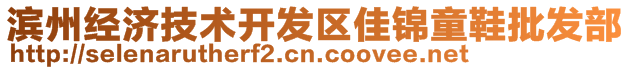 濱州經(jīng)濟(jì)技術(shù)開發(fā)區(qū)佳錦童鞋批發(fā)部