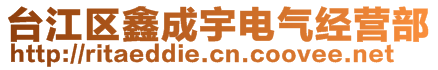 台江区鑫成宇电气经营部