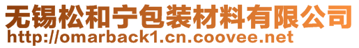 無錫松和寧包裝材料有限公司