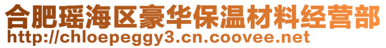 合肥瑤海區(qū)豪華保溫材料經(jīng)營部