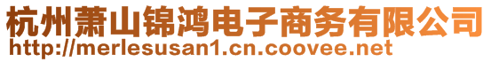 杭州萧山锦鸿电子商务有限公司