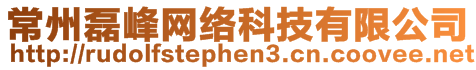 常州磊峰網(wǎng)絡(luò)科技有限公司