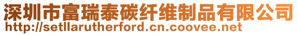 深圳市富瑞泰碳纖維制品有限公司