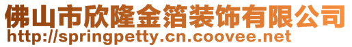 佛山市欣隆金箔裝飾有限公司