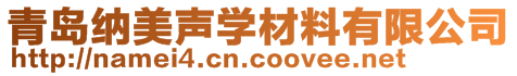 青岛纳美声学材料有限公司