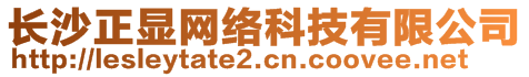 長(zhǎng)沙正顯網(wǎng)絡(luò)科技有限公司