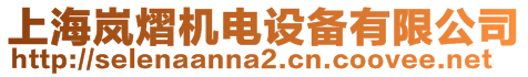 上海嵐熠機(jī)電設(shè)備有限公司