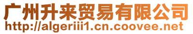 廣州升來貿易有限公司