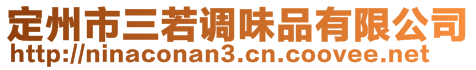 定州市三若調(diào)味品有限公司