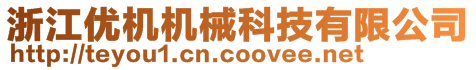 浙江優(yōu)機(jī)機(jī)械科技有限公司