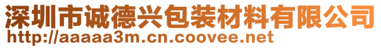 深圳市誠德興包裝材料有限公司