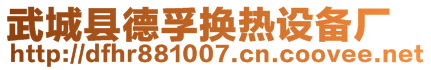 武城縣德孚換熱設(shè)備廠