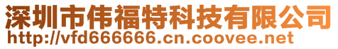 深圳市偉福特科技有限公司