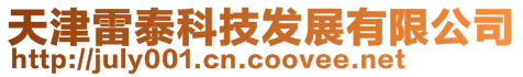 天津雷泰科技發展有限公司