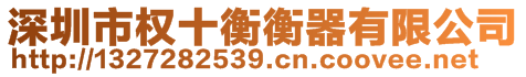 深圳市權(quán)十衡衡器有限公司