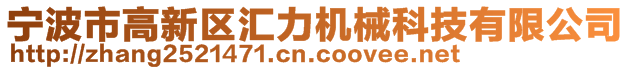 寧波市高新區(qū)匯力機械科技有限公司