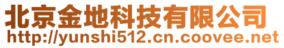 北京金地科技有限公司