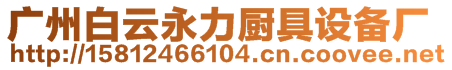 廣州白云永力廚具設(shè)備廠(chǎng)