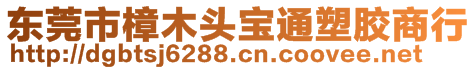 東莞市樟木頭寶通塑膠商行