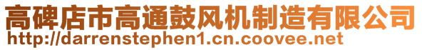 高碑店市高通鼓風機制造有限公司