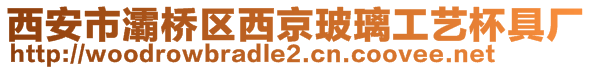 西安市灞橋區(qū)西京玻璃工藝杯具廠