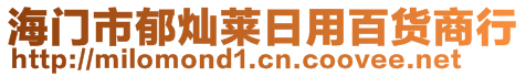 海門市郁燦萊日用百貨商行