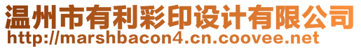 溫州市有利彩印設(shè)計(jì)有限公司