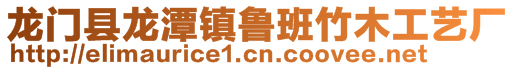 龍門縣龍潭鎮魯班竹木工藝廠