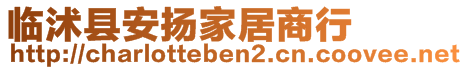 臨沭縣安揚家居商行