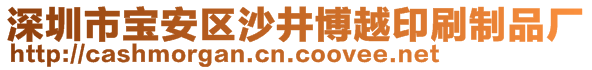 深圳市寶安區(qū)沙井博越印刷制品廠