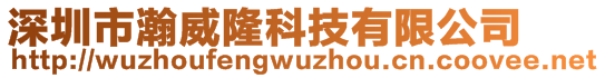 深圳市瀚威隆科技有限公司