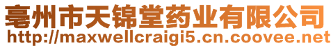 亳州市天錦堂藥業(yè)有限公司