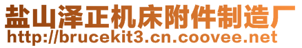 鹽山澤正機床附件制造廠