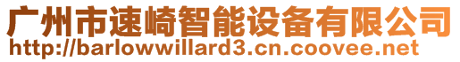 廣州市速崎智能設(shè)備有限公司