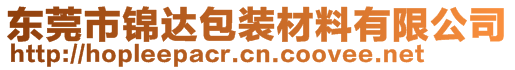 東莞市錦達(dá)包裝材料有限公司