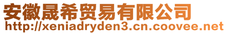 安徽晟希貿(mào)易有限公司