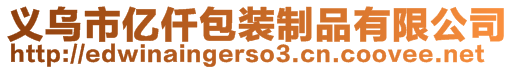 義烏市億仟包裝制品有限公司