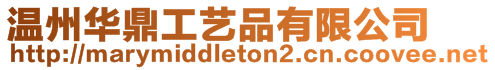 溫州華鼎工藝品有限公司