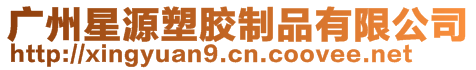 廣州星源塑膠制品有限公司
