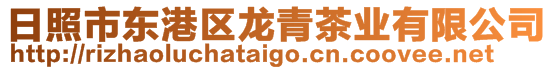 日照市東港區(qū)龍青茶業(yè)有限公司
