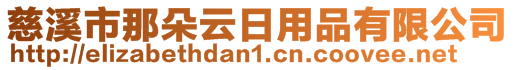 慈溪市那朵云日用品有限公司