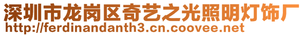 深圳市龍崗區(qū)奇藝之光照明燈飾廠