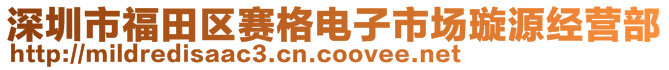 深圳市福田區(qū)賽格電子市場(chǎng)璇源經(jīng)營(yíng)部